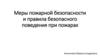 Меры пожарной безопасности и правила безопасного поведения при пожарах