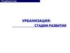 Урбанизация: стадии развития