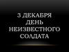 3 декабря. День неизвестного солдата