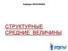 Структурные средние величины