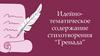 Идейно-тематическое содержание стихотворения “Гренада”