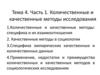 Тема 4. Часть 1. Количественные и качественные методы исследования