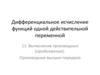 Дифференциальное исчисление функций одной действительной переменной 11. Вычисление производных (продолжение)