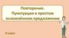 Повторение. Пунктуация в простом осложнённом предложении. 9 класс
