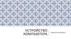 Устройство компьютера