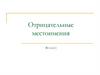 Отрицательные местоимения (6 класс)