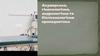 Акушерська, гінекологічна, андрологічна та біотехнологічна пропедевтика