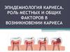 Эпидемиология кариеса. Роль местных и общих факторов в возникновении кариеса