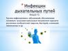 Инфекции дыхательных путей