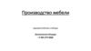 Производство мебели