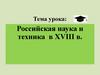 Prezentatsia_po_istorii_Rossii_na_temu_Rossiyskaya_nauka_i_tekhnika_v_XVIII_veke__8_klass