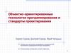 Объектно-ориентированные технологии программирования и стандарты проектирования