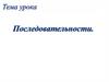 Числовая последовательность  (9 класс)