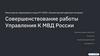 Совершенствование работы Управления К МВД России