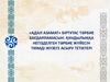 «адал азамат» біртұтас тәрбие бағдарламасын: құндылыққа негізделген тәрбие жүйесін тиімді жүзеге асыру тетіктері