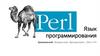 Язык программирования. Определение Perl