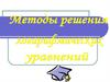 Методы решения логарифмических уравнений