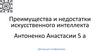 Преимущества и недостатки искусственного интеллекта