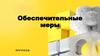 Обеспечительные меры