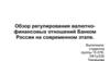 Обзор регулирования валютно-финансовых отношений Банком России на современном этапе