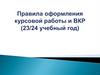 Правила оформления курсовой работы и ВКР (23/24 учебный год)