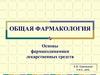 Основы фармакодинамики лекарственных средств