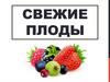 Свежие плоды