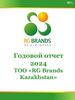 Годовой отчет 2024 ТОО «RG Brands Kazakhstan»