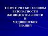Теоретические основы безопасности жизнедеятельности и медицинских знаний