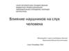 Влияние наушников на слух человека