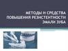 Методы и средства повышения резистентности эмали зуба