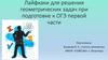 Лайфхаки для решения геометрических задач при подготовке к ОГЭ первой части