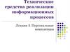 Персональные компьютеры. Лекция 3