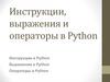 Инструкции, выражения и операторы в Python