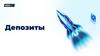 Депозиты