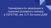 Тренировка по эвакуации и тушению условного пожара в ГБУЗ ГКБ. им. С.П. Боткина ДЗМ
