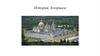 История Эскориала. Архитектурный комплекс Эскориал в Испании
