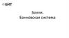 Банки. Банковская система