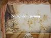 Театр без границ