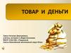 Деньги. Товар и деньги