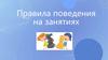 Правила поведения на онлайн занятиях