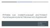 Python как универсальный инструмент реализации количественных исследований