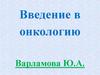 Введение в онкологию