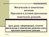 Физические и химические явления. Признаки и условия протекания химических реакций