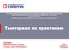 Тьюториал по практикам