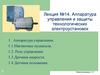 Аппаратура управления и защиты технологических электроустановок