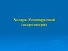 Холера. Ротавирусный гастроэнтерит