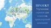 Улучшение сервиса для клиентов транспортной компании