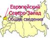 Европейский Северо-Запад
