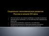 Социально-экономическое развитие России  в начале ХХI века